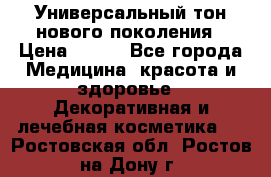 Универсальный тон нового поколения › Цена ­ 735 - Все города Медицина, красота и здоровье » Декоративная и лечебная косметика   . Ростовская обл.,Ростов-на-Дону г.